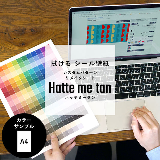 【サンプル】貼ってはがせる カスタムシール壁紙 「Hatte me tan(ハッテミータン)」 リメイクシート サンプルシート (20cm×30cm)