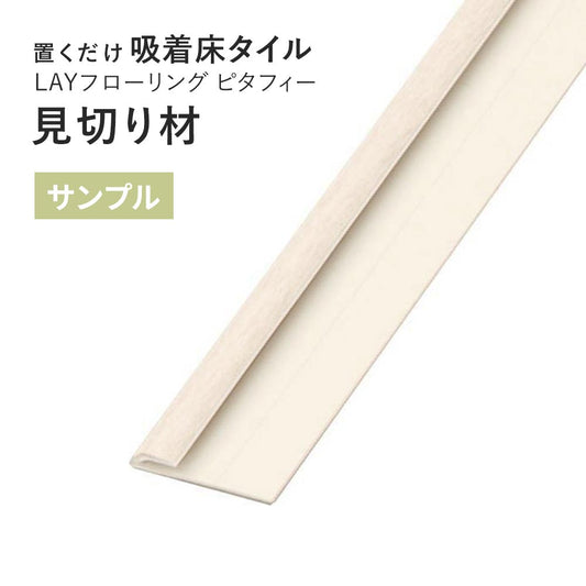 【サンプル】 見切り材 LAYフローリング ピタフィー 専用 LAY見切り 東リ LMI121