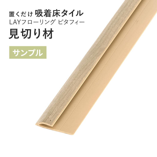 【サンプル】 見切り材 LAYフローリング ピタフィー 専用 LAY見切り 東リ LMI143
