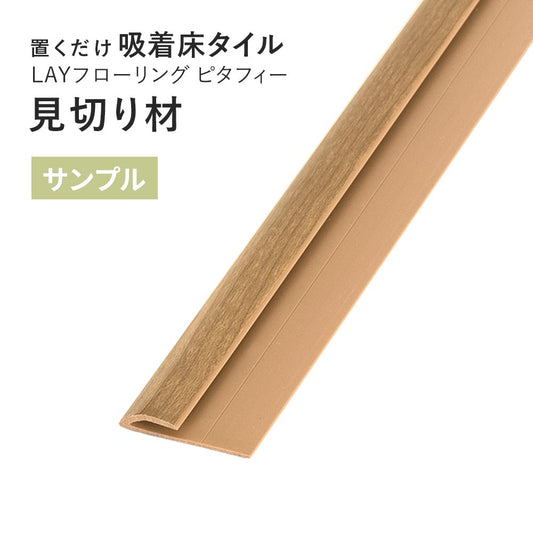 【サンプル】 見切り材 LAYフローリング ピタフィー 専用 LAY見切り 東リ LMI144
