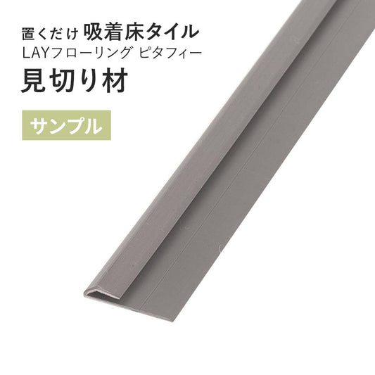 【サンプル】 見切り材 LAYフローリング ピタフィー 専用 LAY見切り 東リ LMI203
