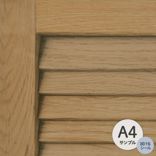 【サンプル】ふすまリメイクシート 拭けるシールタイプ Louver ミディアム