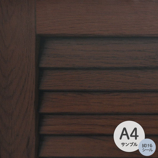 【サンプル】ふすまリメイクシート 拭けるシールタイプ Louver ダーク