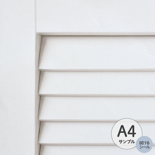 【サンプル】ふすまリメイクシート 拭けるシールタイプ Louver ホワイト