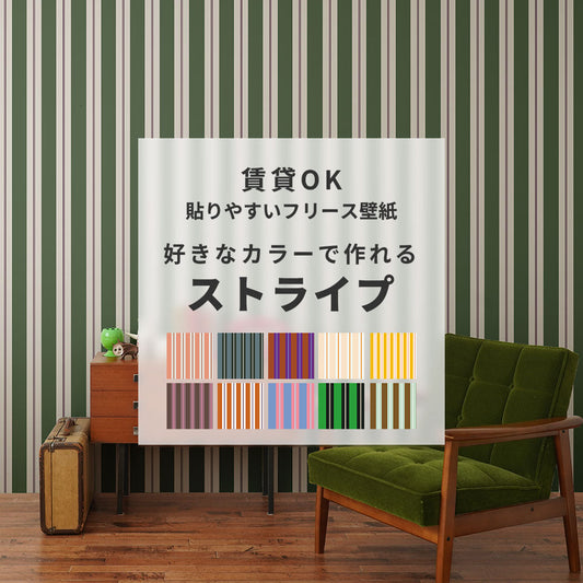 【サンプル】貼りやすいフリース壁紙(のりなし) カスタムオーダー壁紙 アイビーストライプ