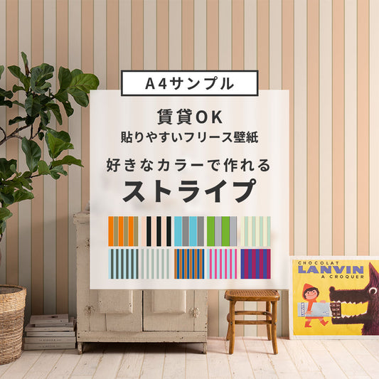 【サンプル】貼りやすいフリース壁紙(のりなし) カスタムオーダー壁紙 キャンディストライプ