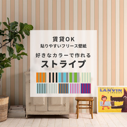 【サンプル】貼りやすいフリース壁紙(のりなし) カスタムオーダー壁紙 キャンディストライプ