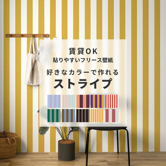 【サンプル】貼りやすいフリース壁紙(のりなし) カスタムオーダー壁紙 ロンドンストライプ