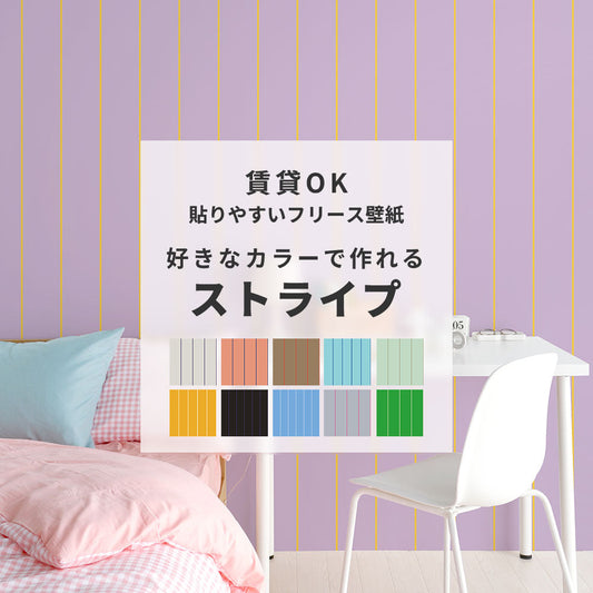 【サンプル】貼りやすいフリース壁紙(のりなし) カスタムオーダー壁紙 ペンシルストライプ