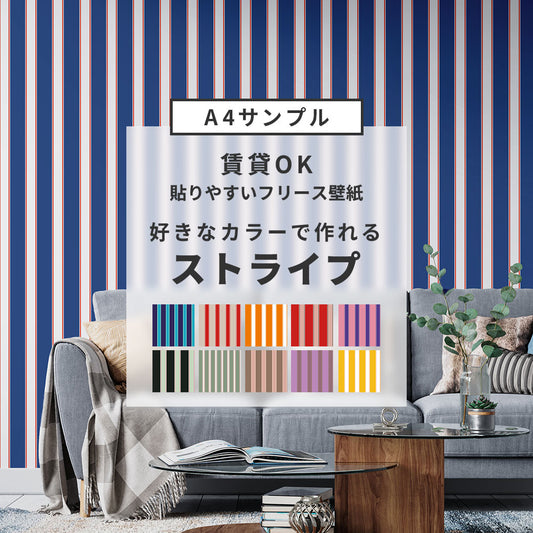 【サンプル】貼りやすいフリース壁紙(のりなし) カスタムオーダー壁紙 トラッドストライプ