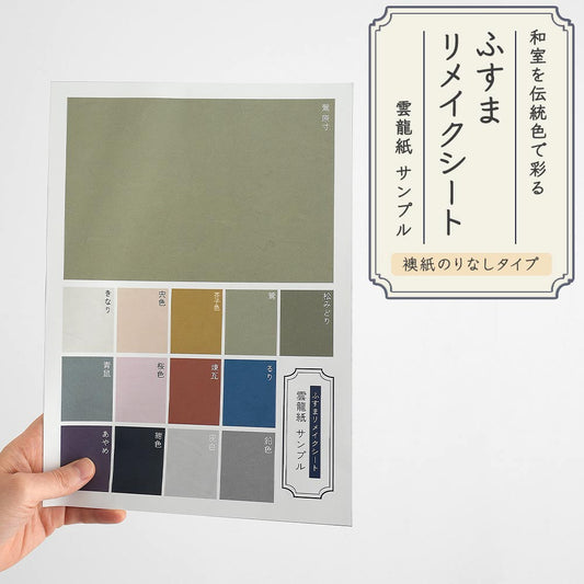 【サンプル】ふすまリメイクシート ふすま紙のりなしタイプ 雲龍紙