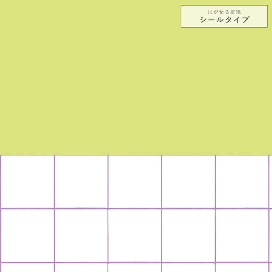 【サンプル】はがせる壁紙 シールタイプ カラフルPOPタイル TKH-CP05 ライトグリーン×パープル目地
