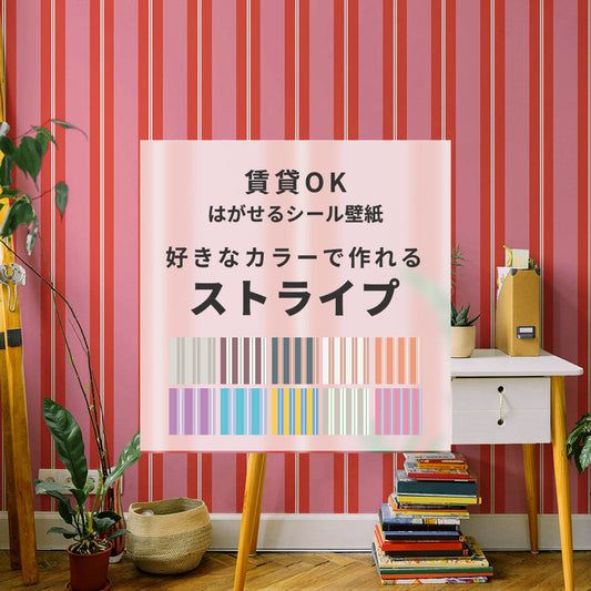 【サンプル】はがせる壁紙 シールタイプ カスタムオーダー壁紙 アイビーストライプ