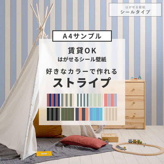 【サンプル】はがせる壁紙 シールタイプ カスタムオーダー壁紙 キャンディストライプ