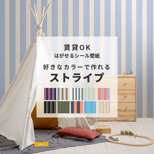 【サンプル】はがせる壁紙 シールタイプ カスタムオーダー壁紙 キャンディストライプ