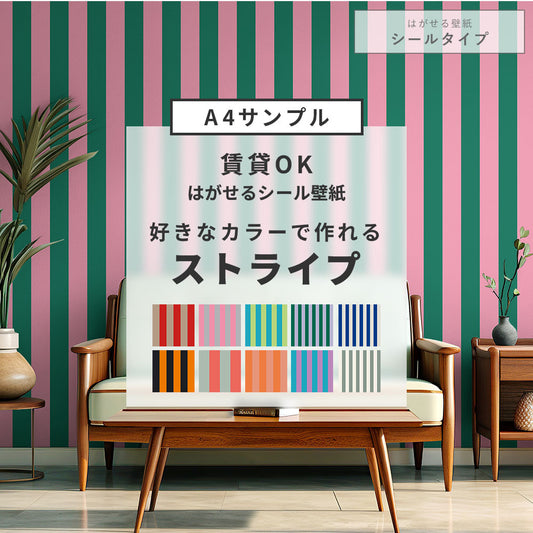 【サンプル】はがせる壁紙 シールタイプ カスタムオーダー壁紙 ロンドンストライプ