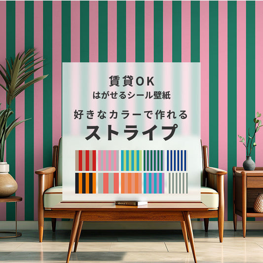 【サンプル】はがせる壁紙 シールタイプ カスタムオーダー壁紙 ロンドンストライプ