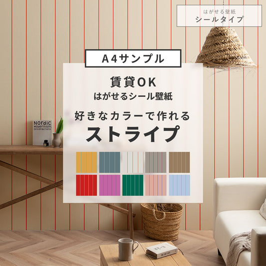 【サンプル】はがせる壁紙 シールタイプ カスタムオーダー壁紙 ペンシルストライプ