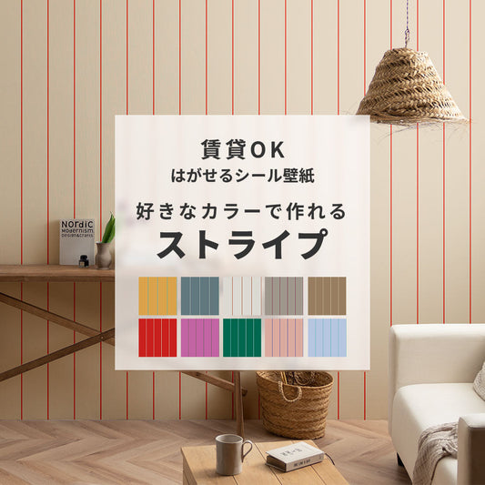 【サンプル】はがせる壁紙 シールタイプ カスタムオーダー壁紙 ペンシルストライプ