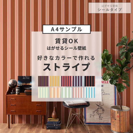 【サンプル】はがせる壁紙 シールタイプ カスタムオーダー壁紙 トラッドストライプ