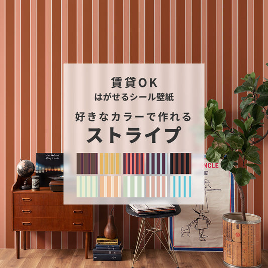 【サンプル】はがせる壁紙 シールタイプ カスタムオーダー壁紙 トラッドストライプ