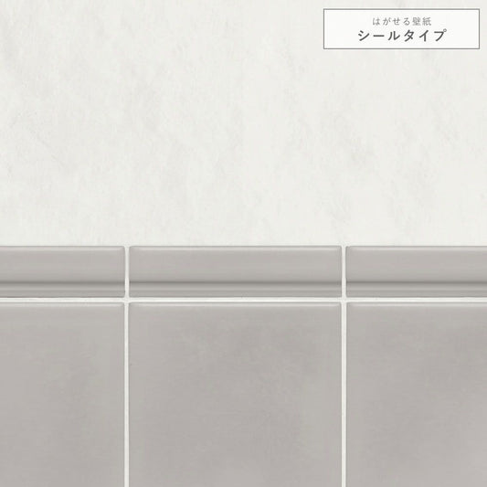 【サンプル】はがせる壁紙 シールタイプ 切り替えタイル TKH-KT01 漆喰×グレータイル