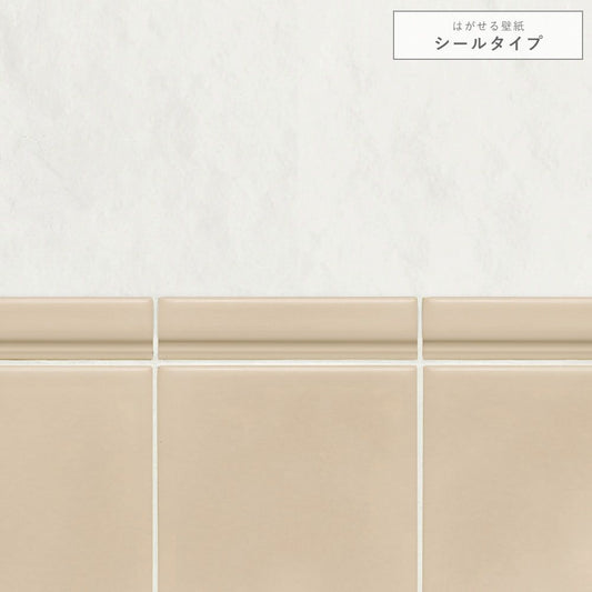 【サンプル】はがせる壁紙 シールタイプ 切り替えタイル TKH-KT02 漆喰×ベージュタイル