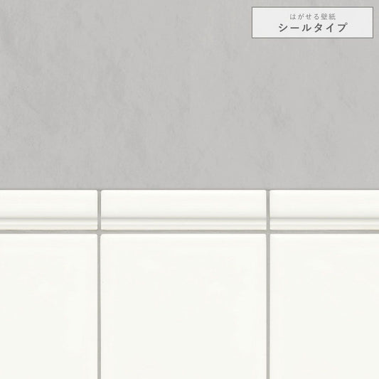 【サンプル】はがせる壁紙 シールタイプ 切り替えタイル TKH-KT03 グレー漆喰×ホワイトタイル