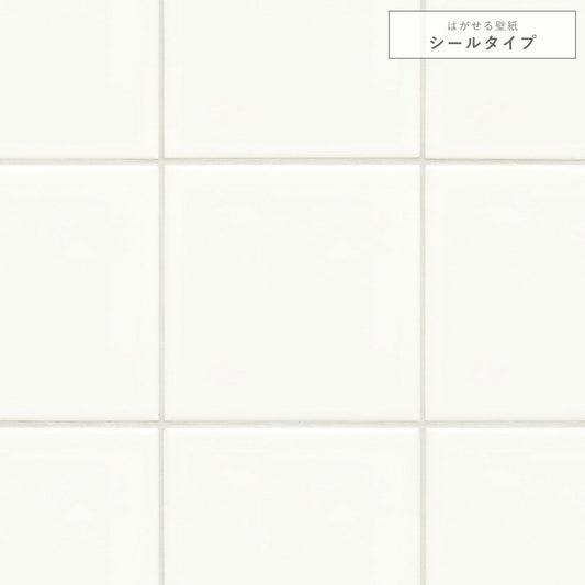 【サンプル】はがせる壁紙 シールタイプ ナチュラルタイル TKH-NT01 ホワイト