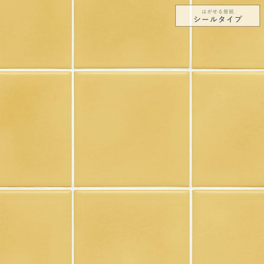 【サンプル】はがせる壁紙 シールタイプ ナチュラルタイル TKH-NT05 イエロー