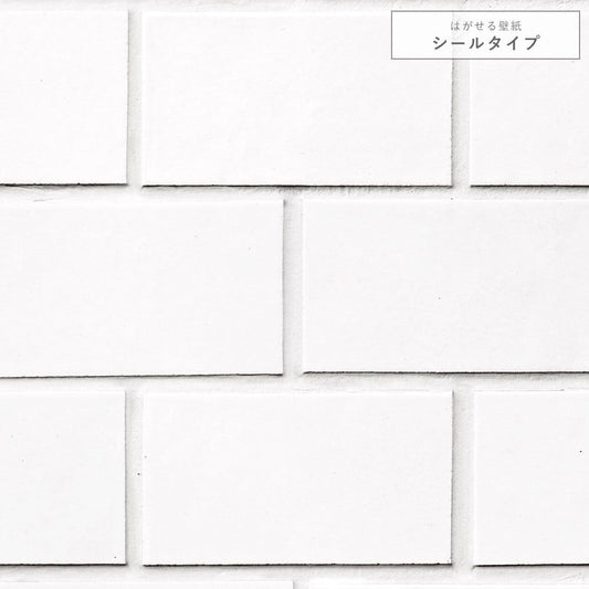 【サンプル】はがせる壁紙 シールタイプ スモールメトロ TKH-SM02 ホワイト