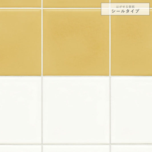 【サンプル】はがせる壁紙 シールタイプ 貼り分けナチュラルタイル TKH-ST03 イエロー×ホワイト
