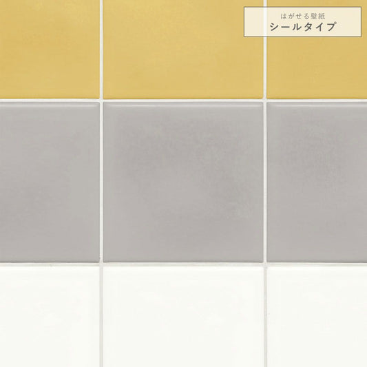 【サンプル】はがせる壁紙 シールタイプ 貼り分けナチュラルタイル TKH-ST06 イエロー×グレー×ホワイト