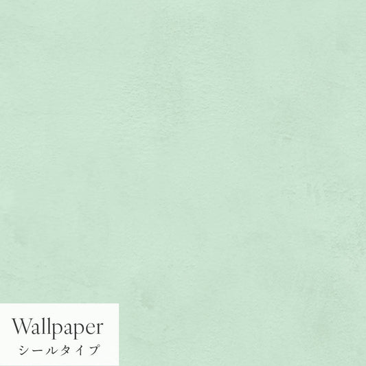 【サンプル】はがせる壁紙 シールタイプ Mon Sucrier プレーン TMS-PN18 ペパーミント