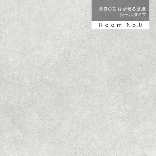 【サンプル】はがせる壁紙 シールタイプ Room No.0 コンクリート モノクローム K20