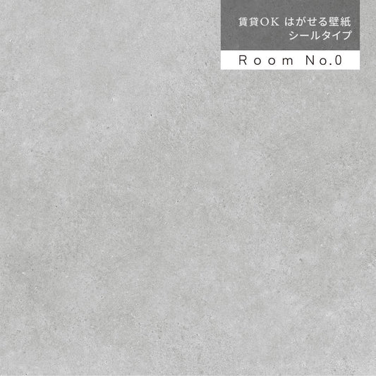 【サンプル】はがせる壁紙 シールタイプ Room No.0 コンクリート モノクローム K30
