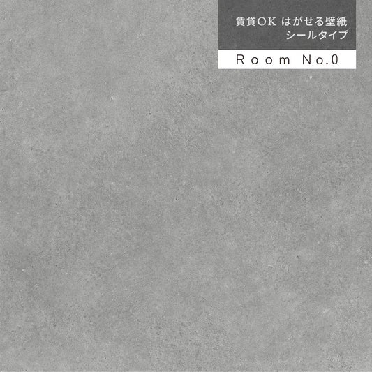 【サンプル】はがせる壁紙 シールタイプ Room No.0 コンクリート モノクローム K50