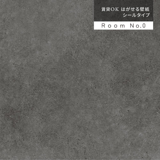 【サンプル】はがせる壁紙 シールタイプ Room No.0 コンクリート モノクローム K70