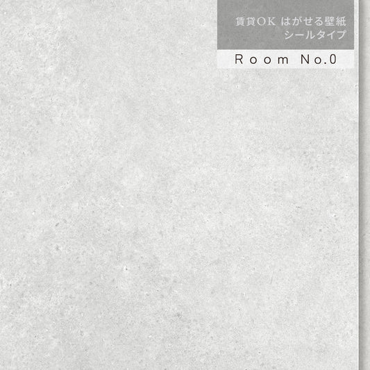 【サンプル】はがせる壁紙 シールタイプ Room No.0 コンクリートパネル K20