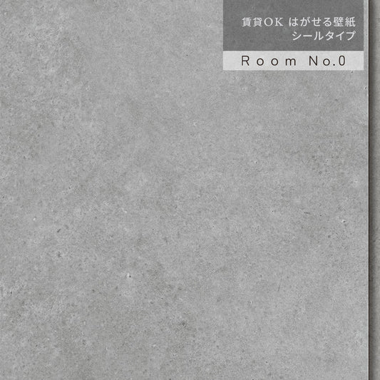 【サンプル】はがせる壁紙 シールタイプ Room No.0 コンクリートパネル K50