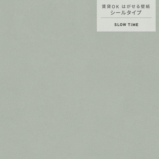 【サンプル】はがせる壁紙 シールタイプ SLOW TiME チルカラー chill color p.m. TST-CC12 ユーカリ
