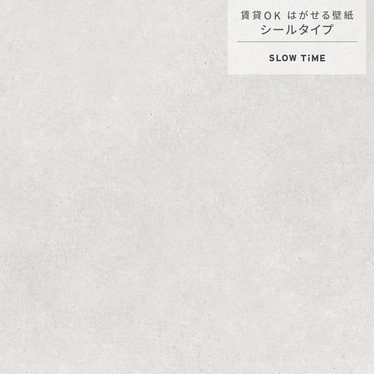 【サンプル】はがせる壁紙 シールタイプ SLOW TiME コンクリート ナチュラルテイスト TST-CN01 high