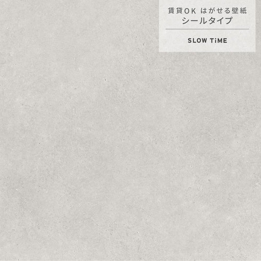 【サンプル】はがせる壁紙 シールタイプ SLOW TiME コンクリート ナチュラルテイスト TST-CN02 medium