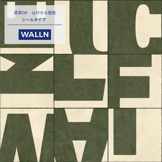 【サンプル】はがせる壁紙 シールタイプ WALLN レターブロック TKH-LB03