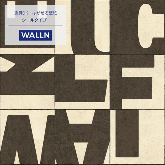【サンプル】はがせる壁紙 シールタイプ WALLN レターブロック TKH-LB06