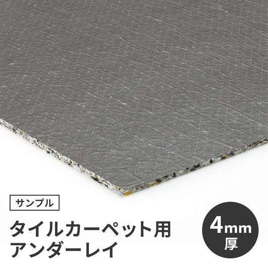 【サンプル】タイルカーペット用 下地材 サンゲツ アンダーレイ 4mm厚 NT-4 衝撃吸収 遮音