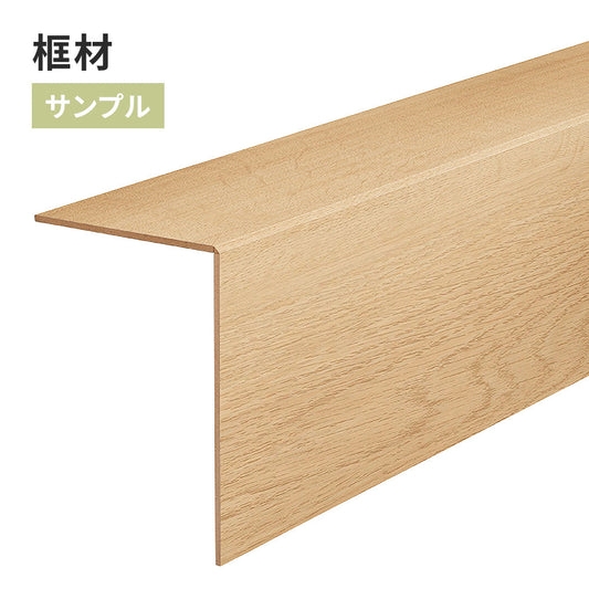 【サンプル】 框材 サンゲツ 木目調 FTK-803