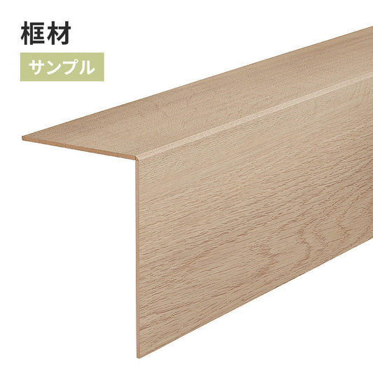 【サンプル】 框材 サンゲツ 木目調 FTK-804