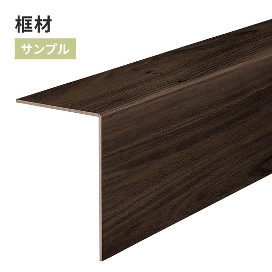 【サンプル】 框材 サンゲツ 木目調 FTK-814