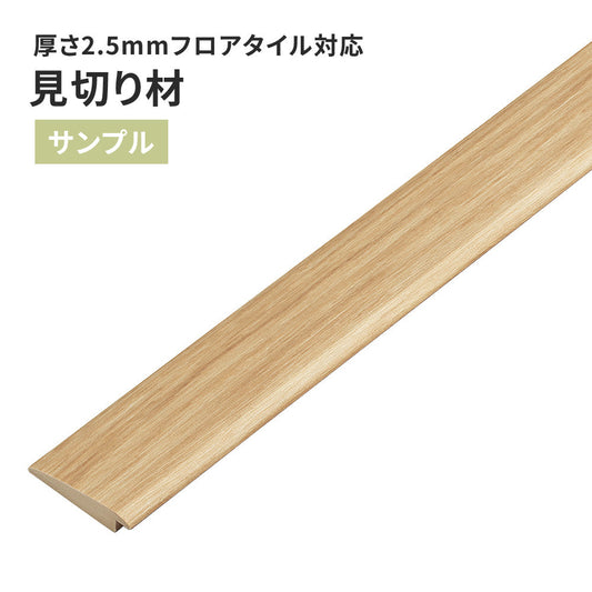 【サンプル】 見切り材 サンゲツ 木目調 FTM-805